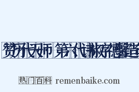 赞历代天师·第六代讳椒字德馨造句是什么意思的图片